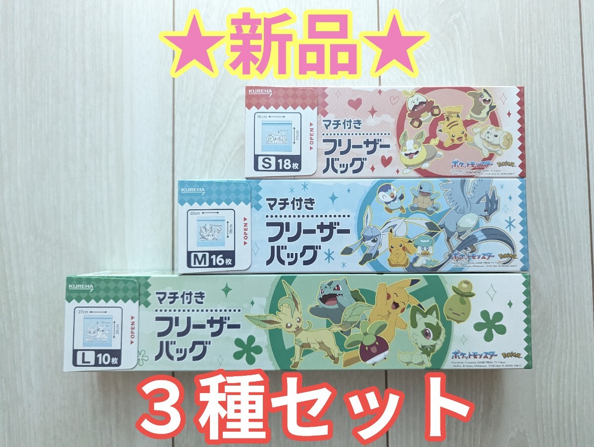 【新品】ポケモン フリーザーバッグ 3種セット S M L 合計44枚拍卖