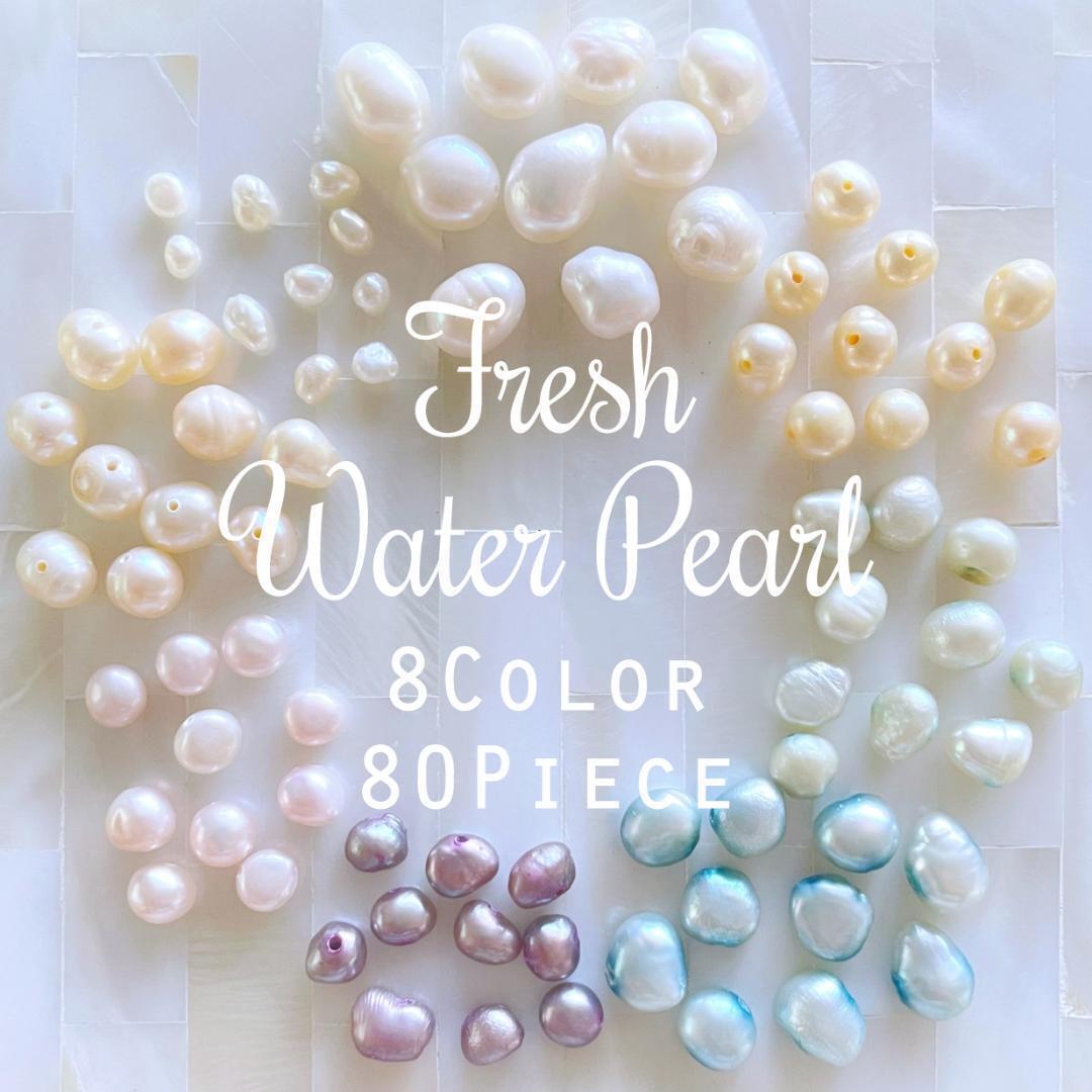 送料無料★akeeeeey★【人気】淡水パール 天然 ☆ 8色 アソート 詰め合わせ H 80個_F7|ケシパール カラーパール バロックパール拍卖