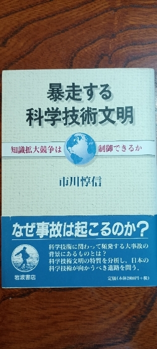 暴走する科学技術文明: 知識拡大競争は制御できるか 岩波書店 市川 惇信拍卖