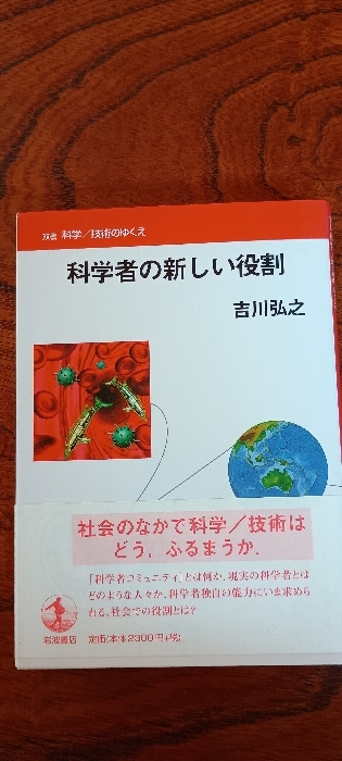 科学者の新しい役割 (双書 科学/技術のゆくえ) 岩波書店 吉川 弘之拍卖