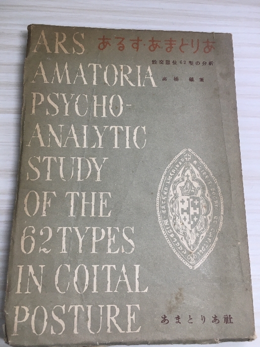 あるす・あまとりあ―態位62型分析 (1960年) あまとりあ社 高橋 鉄拍卖