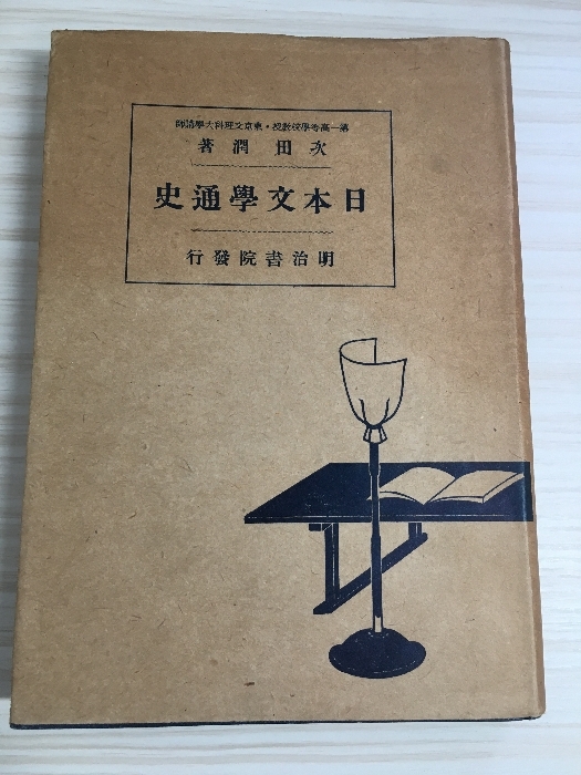 S6d-102 日本文学通史 著者 次田潤 昭和25年9月15日 24版発行 明治書院 古書 和書 古本 歴史 日本史 文学拍卖