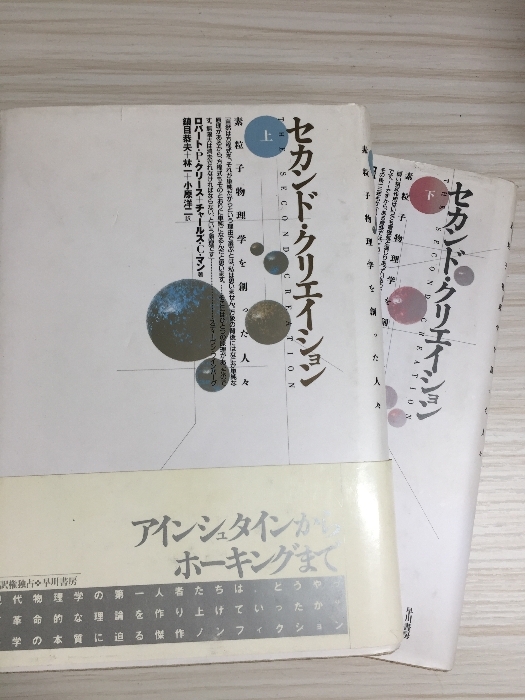 素粒子物理学を作った人々〈上・下〉2冊セット(セカンド・クリエイション) 早川書房 ロバート P.クリース拍卖