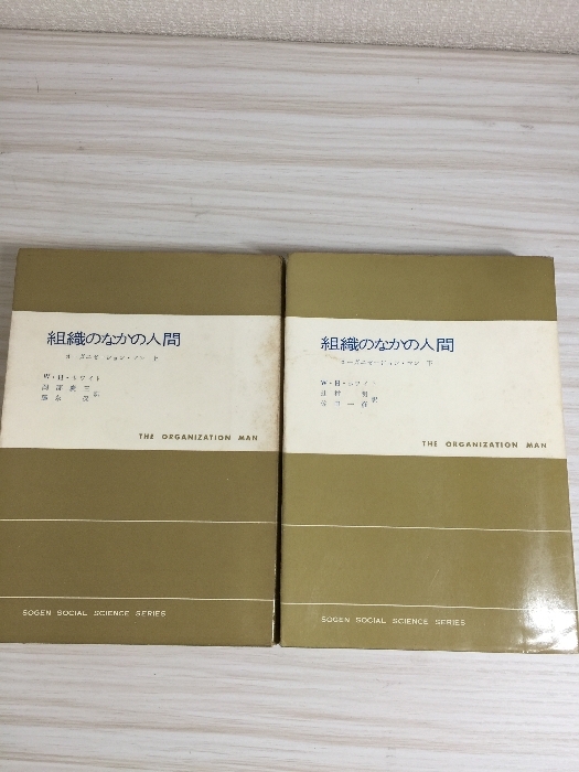 組織のなかの人間 上・下2冊セット: オーガニゼーション・マン (現代社会科学叢書) 東京創元社 W.H.ホワイト拍卖