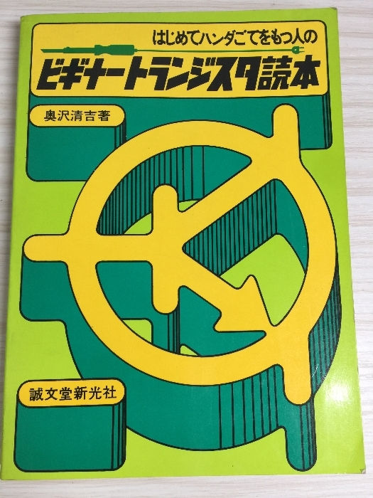 はじめてハンダごてをもつ人の ビギナートランジスタ読本 GENERIC拍卖