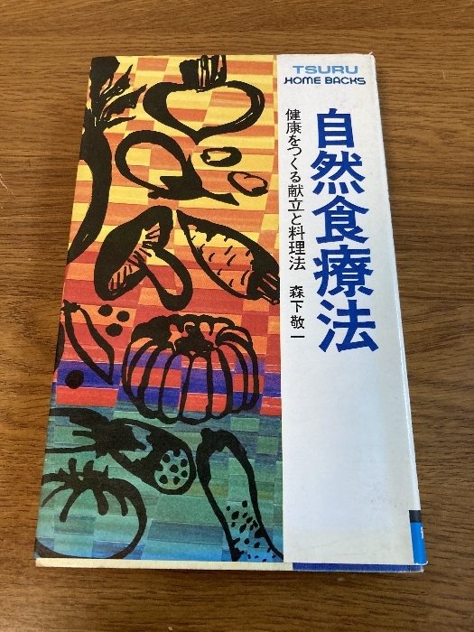 自然食療法 健康をつくる献立と料理法 <TSURU HOME BACKS> 鶴書房 森下敬一拍卖