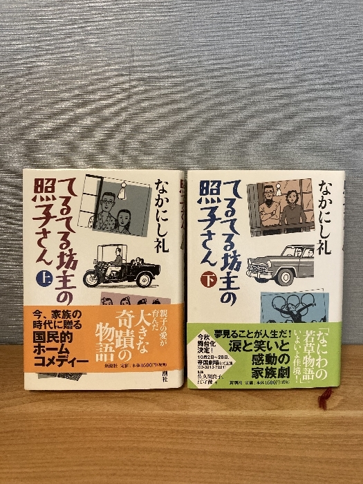 【てるてる坊主の照子さん 上/下 2冊セット】新潮社 なかなし礼 著 2002年/平成14年 各発行 家族劇/コメディ/小説拍卖