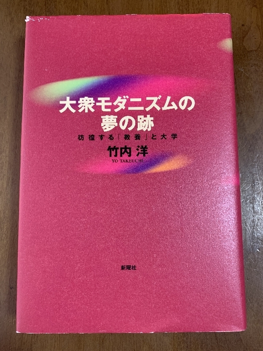 大衆モダニズムの夢の跡―彷徨する「教養」と大学 新曜社 竹内 洋拍卖