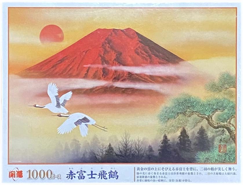 ■新古品・未開封■ビバリー■真島東紅「開運 赤富士飛鶴」■1000 PIECES■72cm×49cm■NO.61-392■ジグソーパズル拍卖