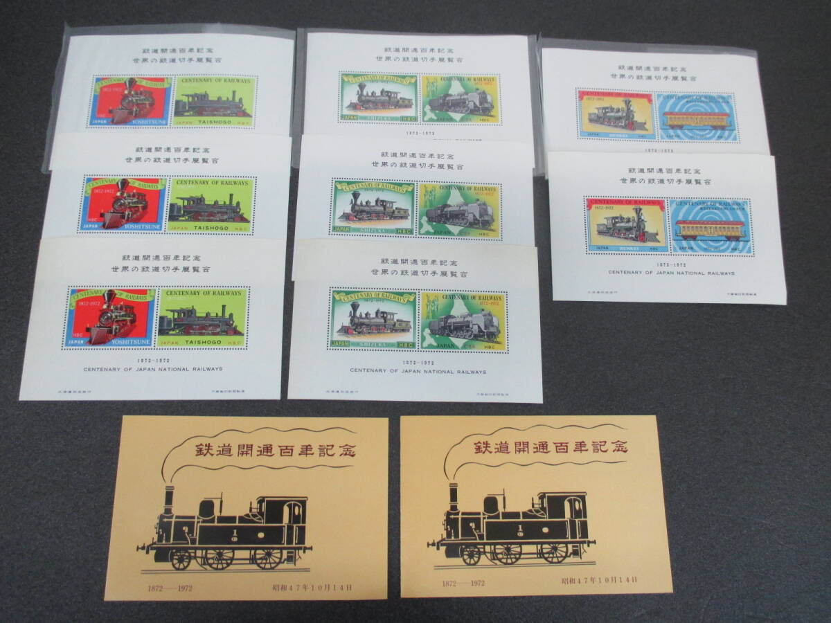 ☆鉄道開通百年記念 世界の鉄道切手展覧会 1972-1972 昭和47年10月14日 8枚セット 未使用保管品☆拍卖