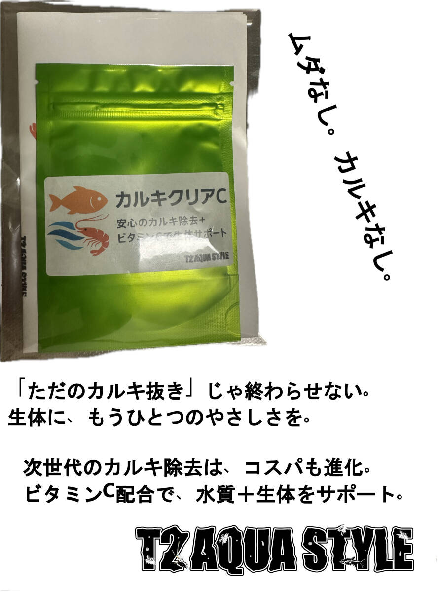 【T2 AQUA STYLE新商品】ハイポとは違う!!水質改善剤 カルキクリアC|カルキ強力除去&ビタミンCで生体サポート!拍卖
