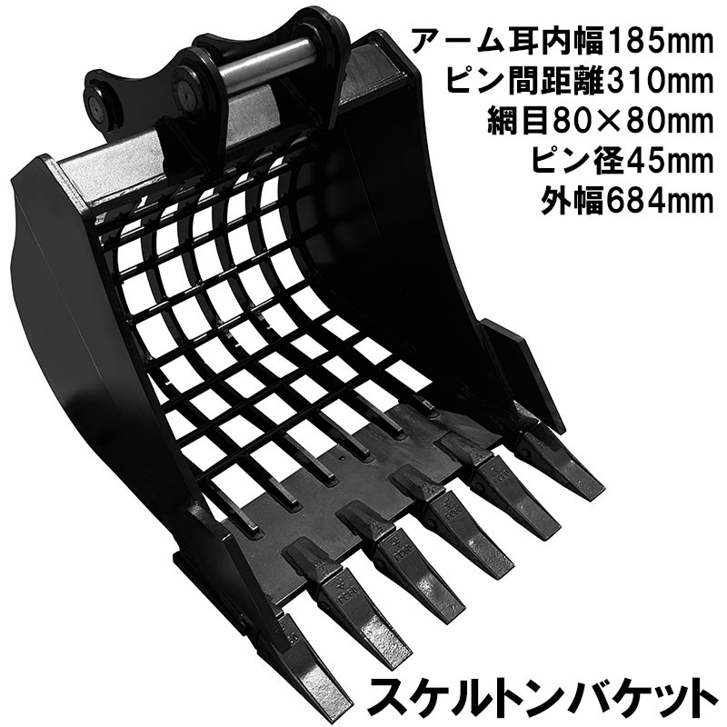 スケルトンバケット ピン径45mm 網目80×80 油圧ショベル バックホウ ユンボ 重機 アタッチメント 高耐久 建設機械拍卖