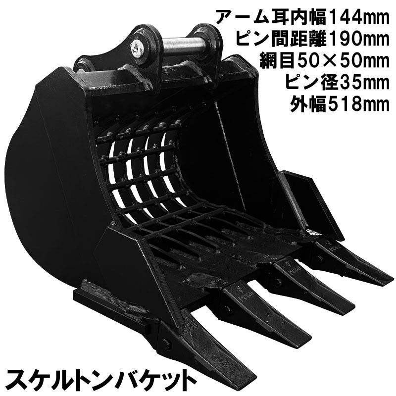 スケルトンバケット ピン径35mm 網目50×50 油圧ショベル バックホウ ユンボ アタッチメント 重機 建設機械拍卖