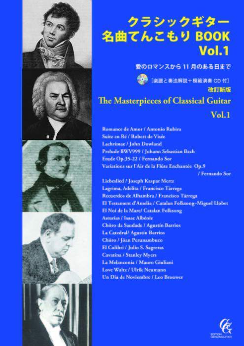 新品 楽譜 現代ギター社 クラシックギター名曲てんこもりBOOK Vol.1 改訂新版(楽譜と奏法解説+模範演 送料無料拍卖