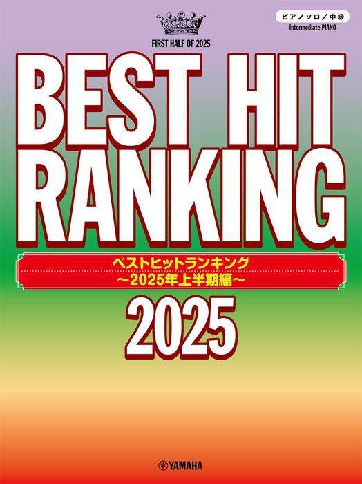 新品 楽譜 ヤマハ ピアノソロ ベストヒットランキング ~2025年上半期編(4947817308232) 送料無料拍卖