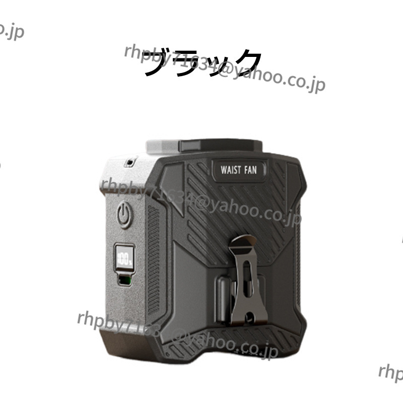 最新モデル 腰掛けファン ポータブル 軽量 ジェットファン 扇風機 10000mAh大容量 携帯扇風機 静音 5段階風量調節 ブラック RhY015拍卖