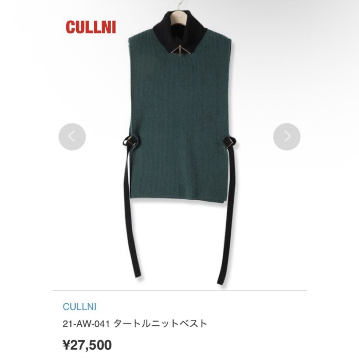 【人気】CULLNI クルニ タートルニットベスト 金ベルト ユニセックス タイロッケン レイヤード 個性的 定価27,500円 21-AW-041拍卖