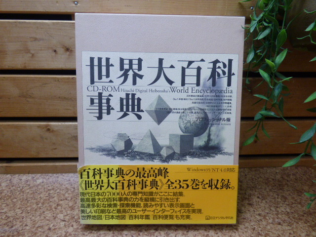 み975 世界大百科事典 プロフェッショナル版 CD-ROM 日立デジタル平凡社 1998年発行拍卖