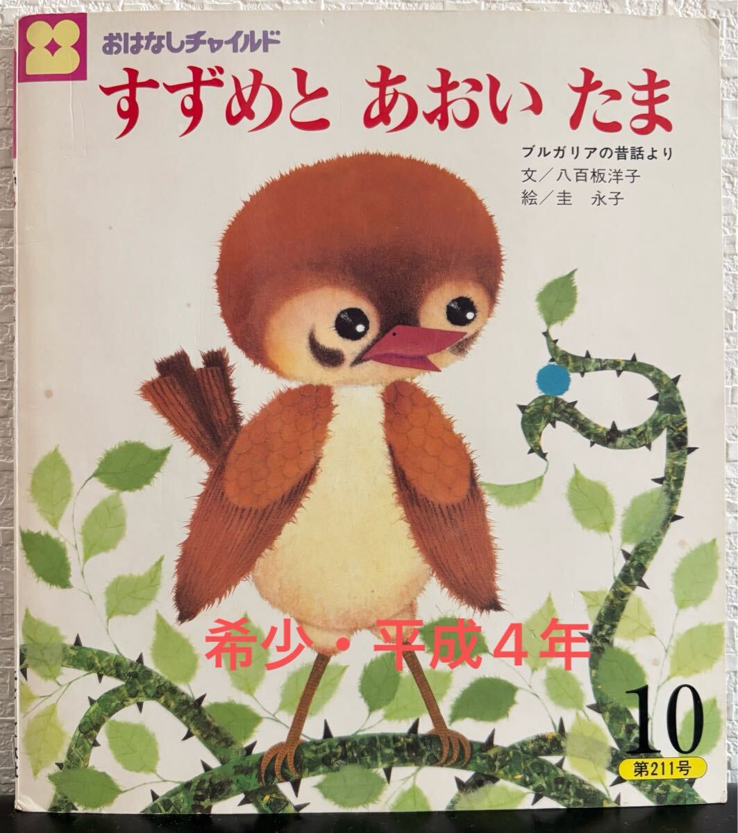 ◆当時物・希少本◆ すずめとあおいたま おはなしチャイルド 八百坂洋子 圭 永子 ブルガリアの昔話 フレーベル館 平成4年 絶版本拍卖
