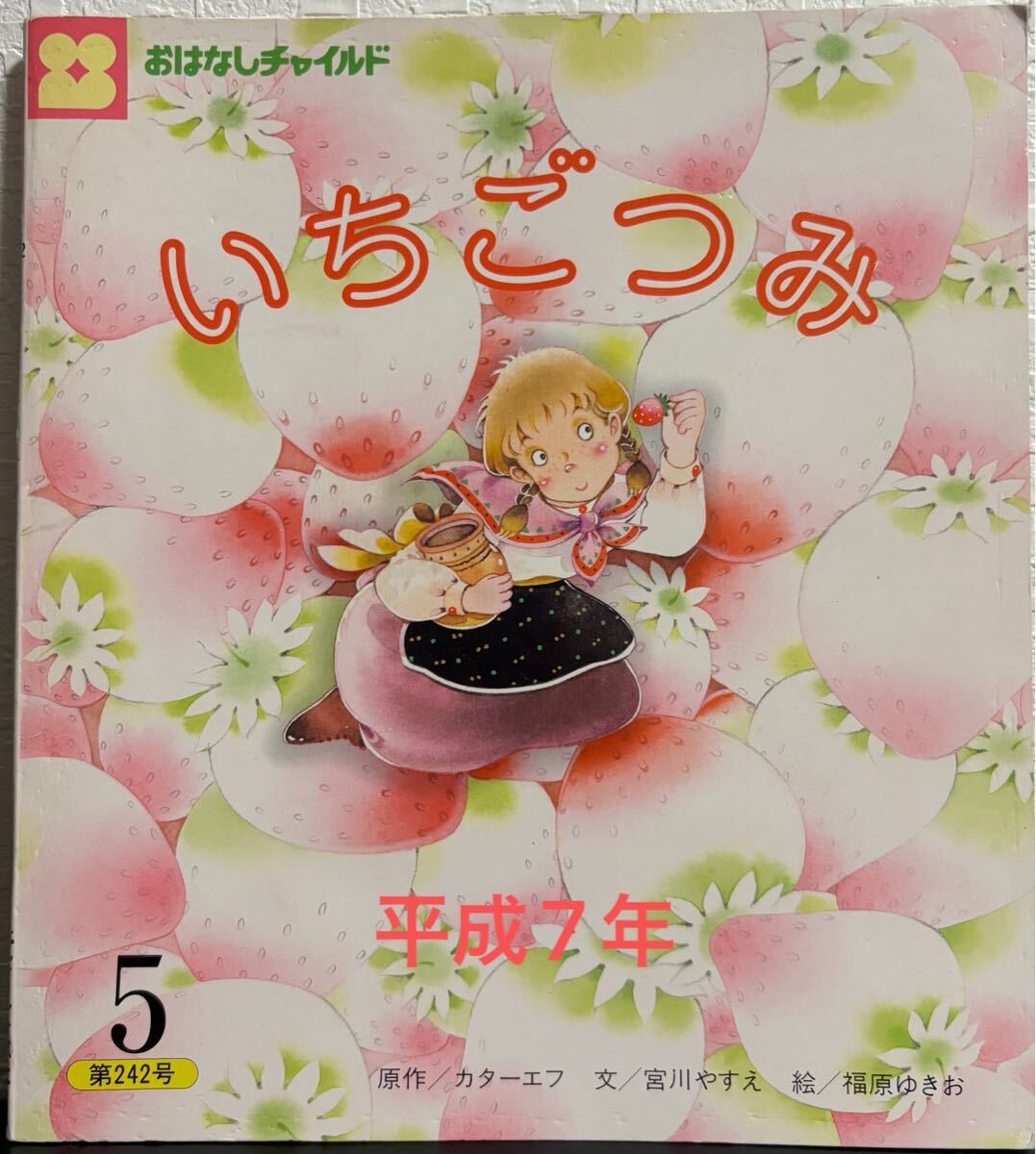 ◆ 当時物・希少本 ◆ いちごつみ おはなしチャイルドカターエフ 宮川やすえ 福原ゆきおチャイルド本社 平成7年 拍卖