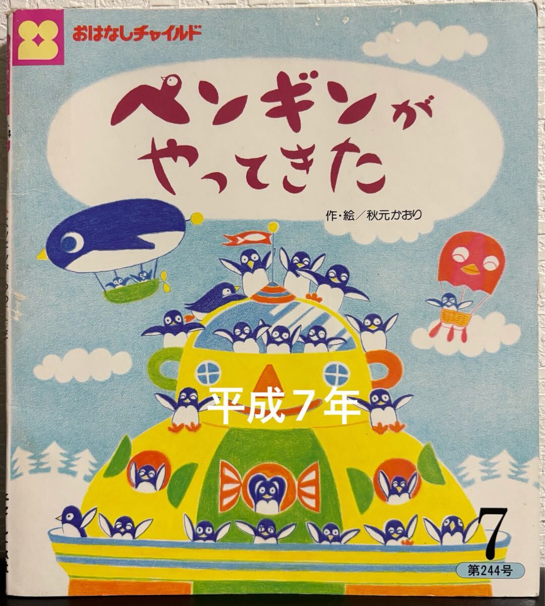◆ 当時物 ◆ ペンギンがやってきた おはなしチャイルド 秋元かおり チャイルド本社 平成7年 レトロ絵本拍卖