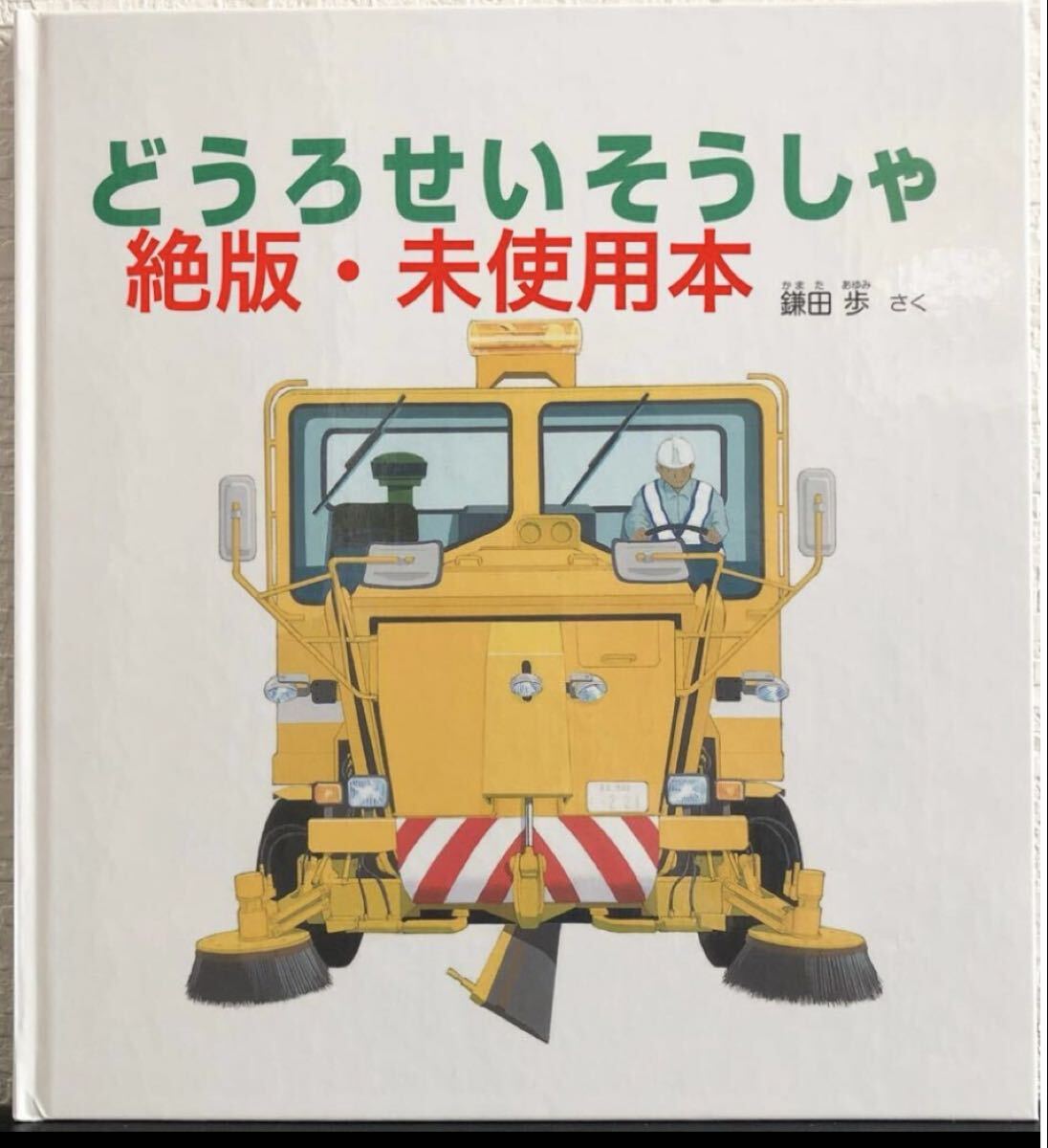 ◆ 絶版・未使用 ◆「 どうろせいそうしゃ 」かがくのとも 特装版 鎌田歩 福音館 ハード本 2014年 拍卖