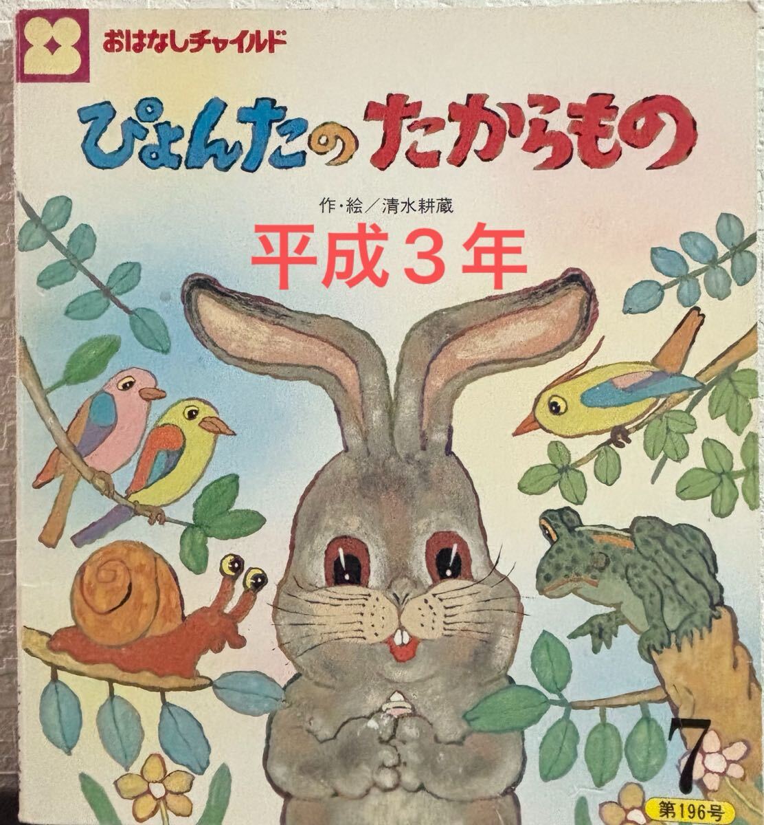 ◆当時物・絶版◆ ぴょんたのたからもの おはなしチャイルド 清水耕蔵 チャイルド本社 平成3年 レトロ絵本拍卖