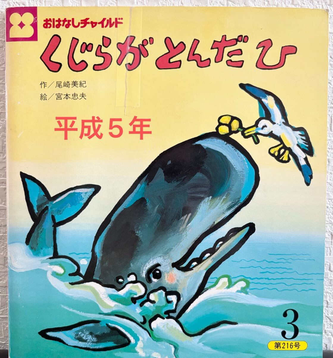 ◆当時物・希少本◆ くじらがとんだひ おはなしチャイルド 尾崎美紀 宮本忠夫 チャイルド本社 平成5年 絶版本拍卖