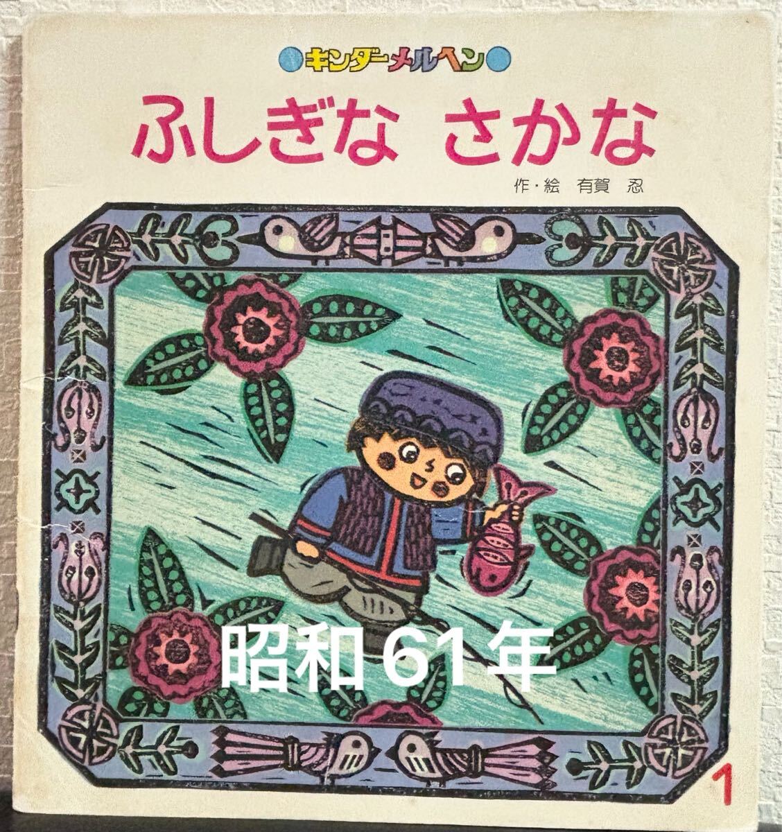 ◆当時物・希少本◆ ふしぎなさかな キンダーメルヘン 有賀忍 フレーベル館 昭和61年 レトロ絵本拍卖