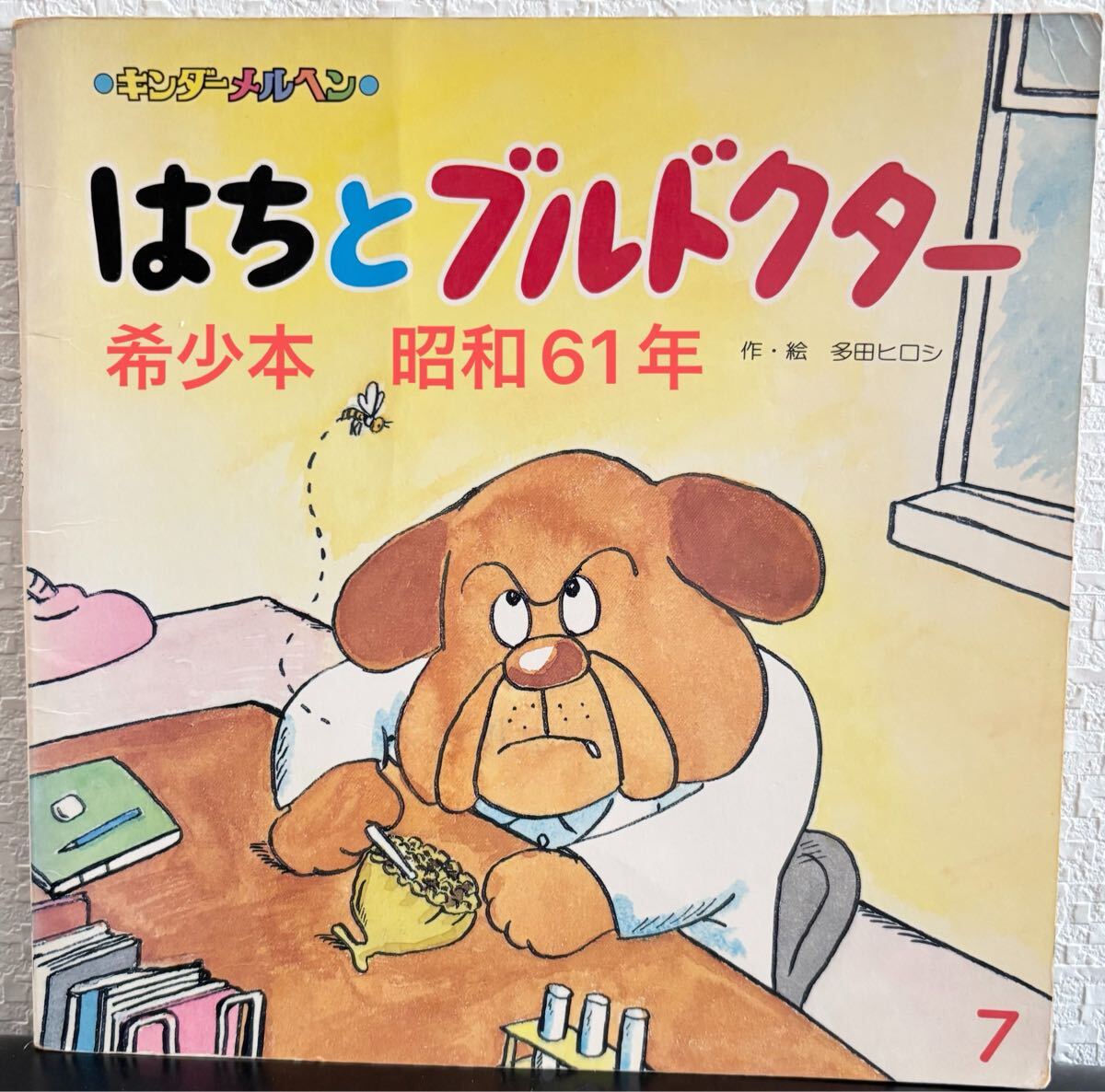 ◆当時物・希少本◆ はちとブルドクター キンダーメルヘン 多田ヒロシ フレーベル館 昭和61年 ブルドックのおいしゃさん 発明 絶版拍卖