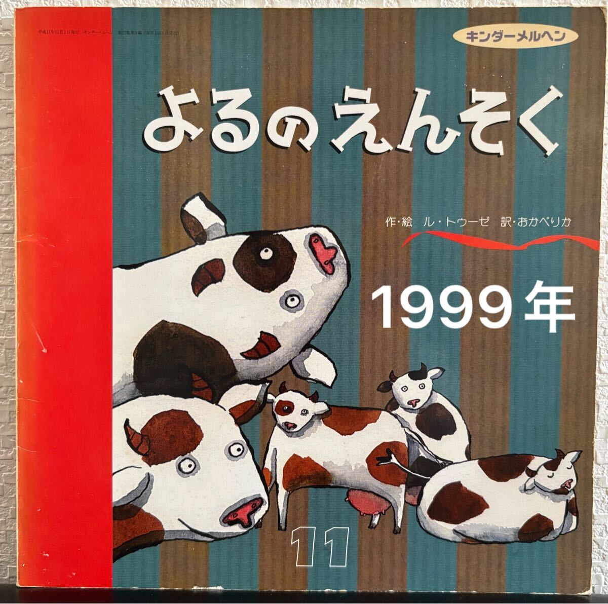 ◆当時物・希少本◆ よるのえんそく キンダーメルヘン ル・トゥーゼ おかべりか フレーベル館 1999年 11月号 絶版拍卖