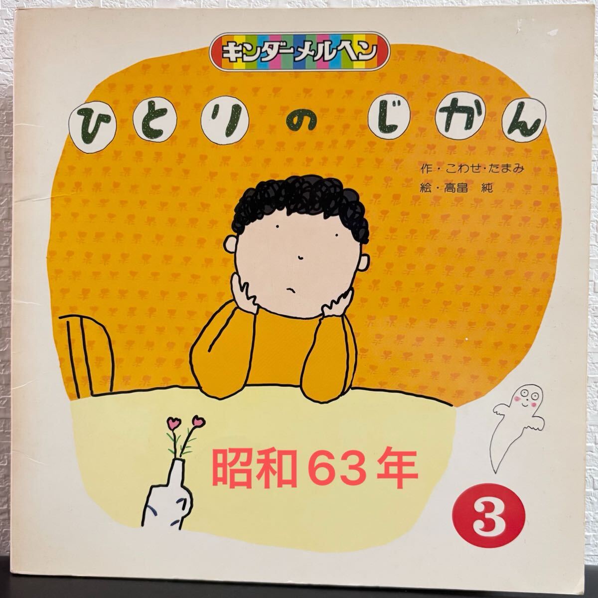 ◆当時物◆ ひとりのじかん キンダーメルヘンこわせたまみ 高畠純 フレーベル館 昭和63年 レトロ絵本拍卖