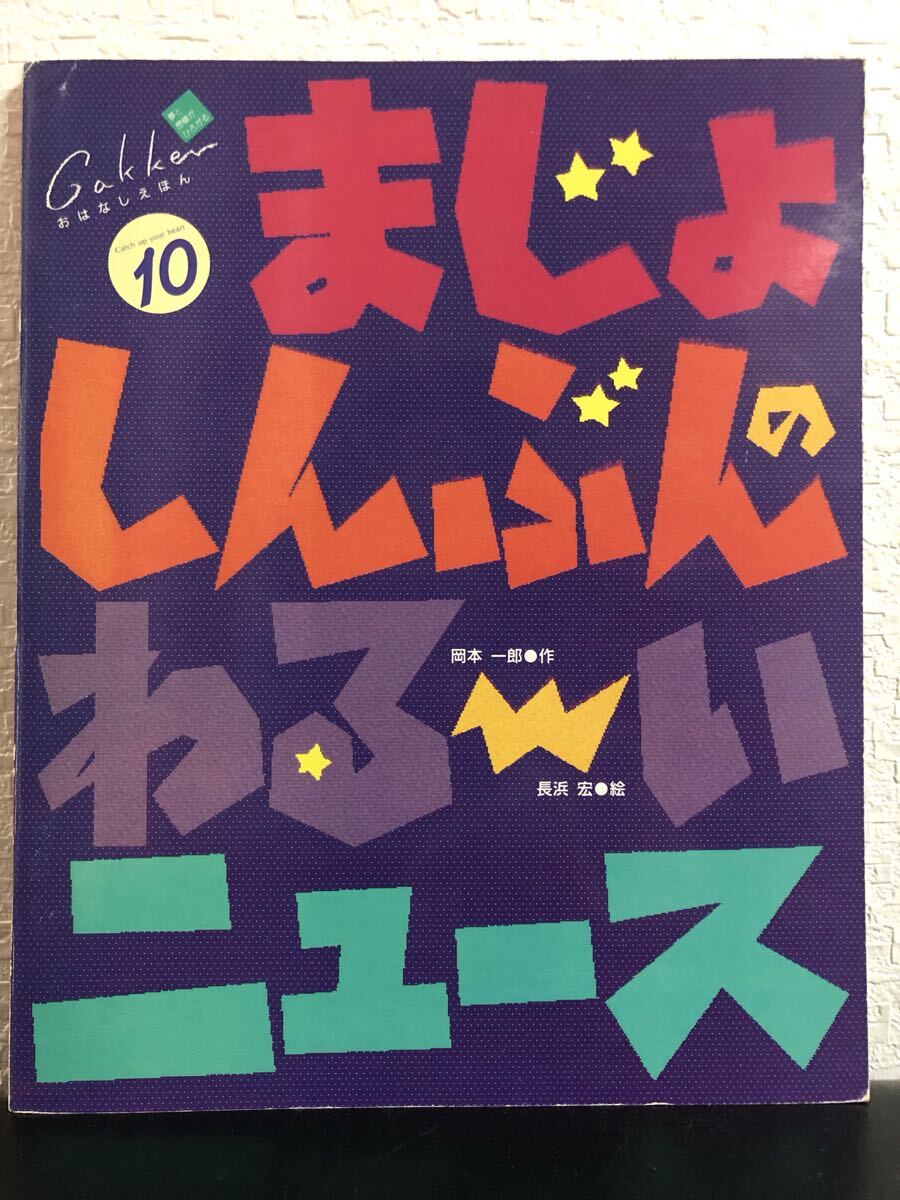 ◆当時物・希少本◆ まじょしんぶんのわるーいニュース 学研 おはなしえほん 岡本一郎 長浜宏 1991年 拍卖