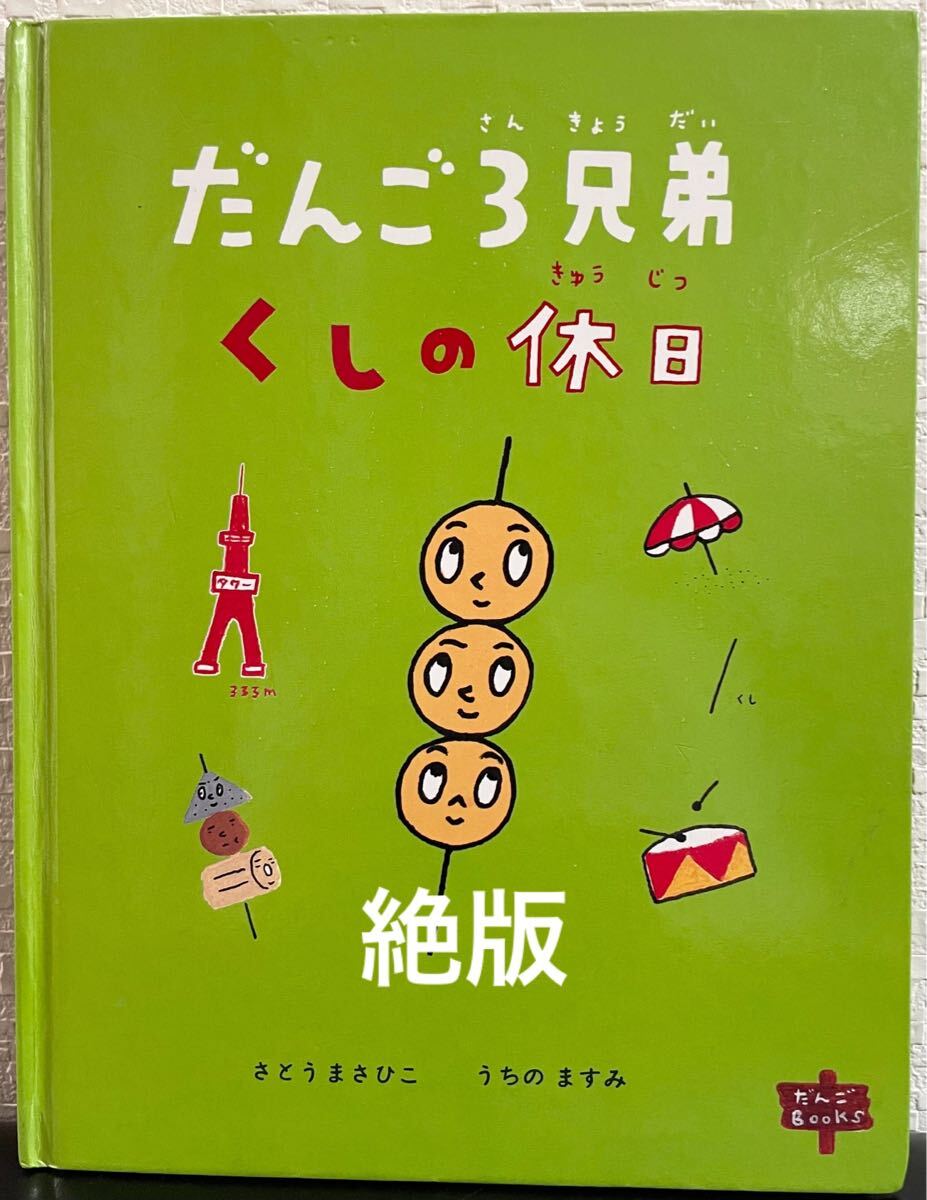 ◆当時物・絶版・初版本◆ だんご3きょうだい くしの休日 さとうまさひこ うちのますみ だんごbooks メディアファクトリー 1999年 拍卖