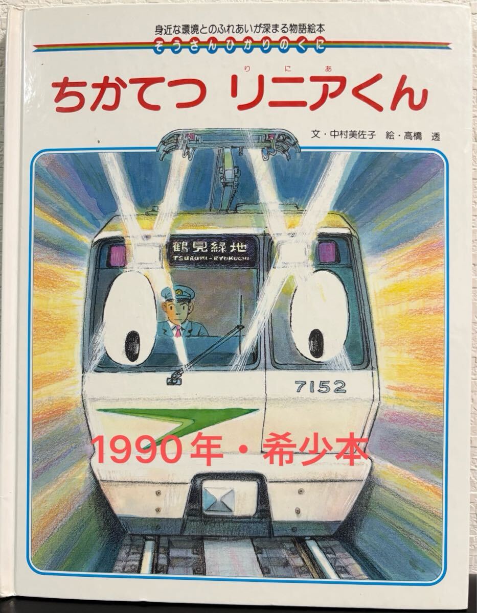 ◆ 当時物・希少本 ◆ ちかてつのリニアくん ぞうさんひかりのくに 中村美佐子 高橋透 ひかりのくに 1990年 レトロ絵本拍卖
