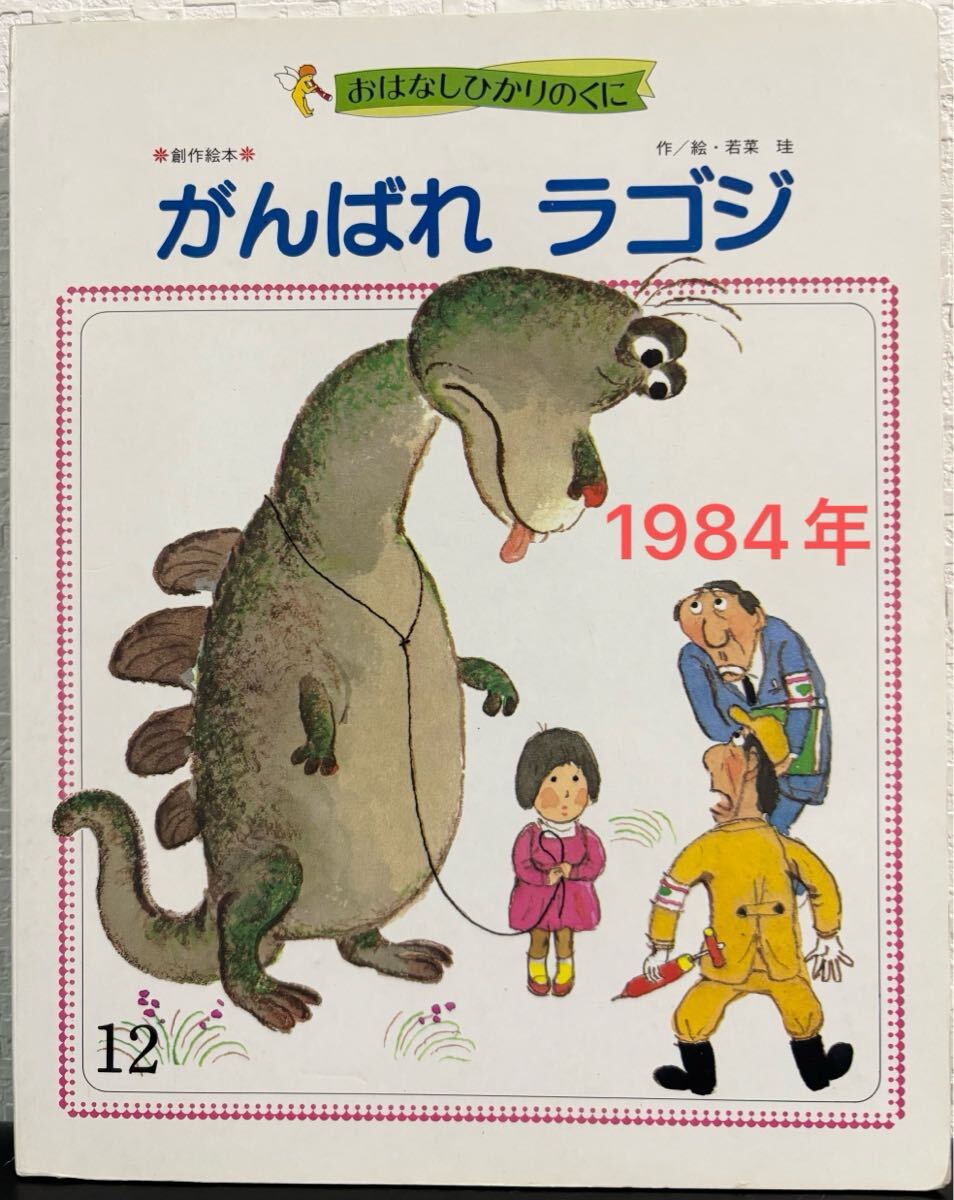 ◆ 当時物・希少本 ◆ がんばれラゴジ おはなしひかりのくに 1984年 レトロ絵本 怪獣 ペット 拍卖