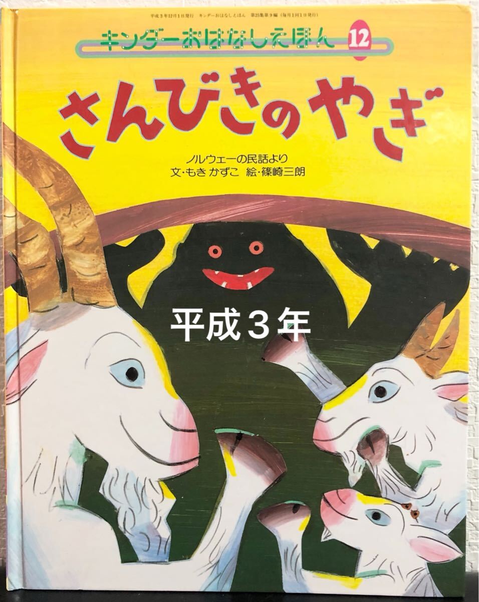 ◆ 当時物・美品 ◆ さんびきのやぎ キンダーおはなしえほん ノルウェーの民話より もきかずこ 篠崎三朗 フレーベル館 平成3年 拍卖