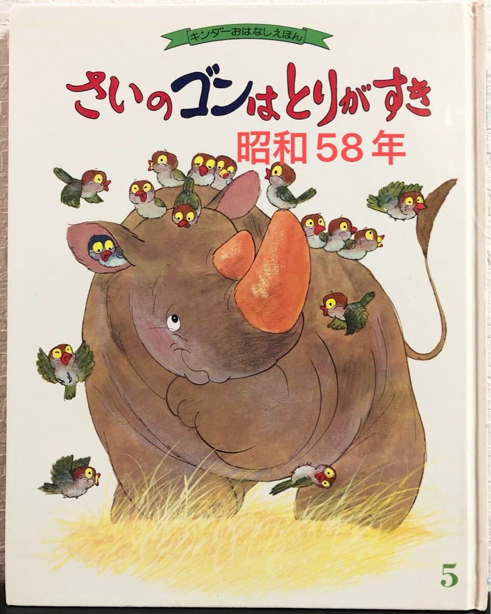 ◆ 当時物・希少本 ◆ さいのゴンはとりがすき キンダーおはなしえほん 武井博 フレーベル館昭和58年 レトロ絵本拍卖