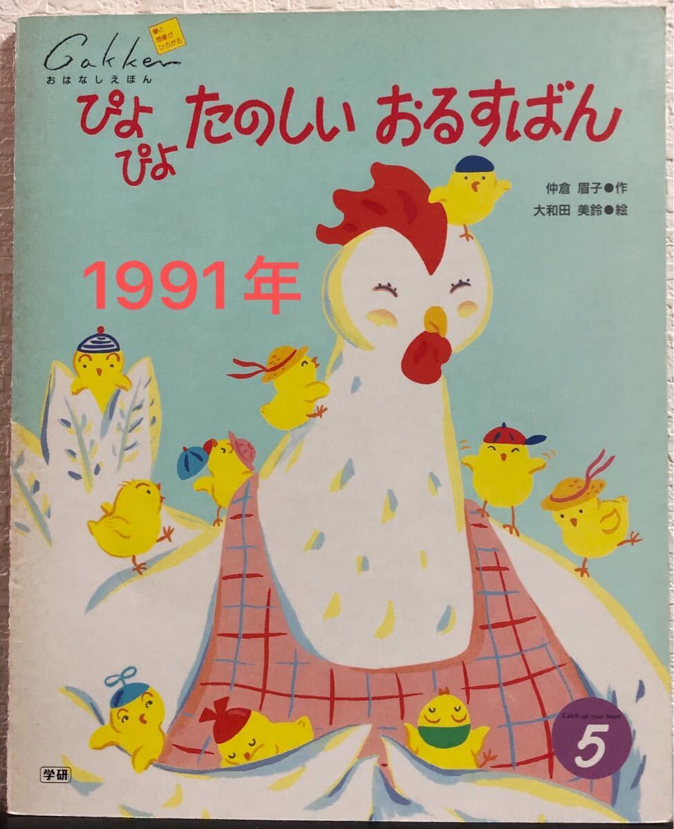 ◆当時物・希少本◆ ぴよぴよたのしいおるすばん 学研 おはなしえほん 仲倉眉子 大和田美鈴 1991年 レトロ絵本拍卖