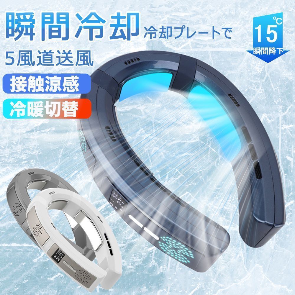 首掛け扇風機 3つ冷却プレート 羽なし 5風道送風 ネッククーラー 冷/暖 瞬間冷却 電熱ネックウォーマー 速暖 ペルチェ 静音 熱中症対策拍卖