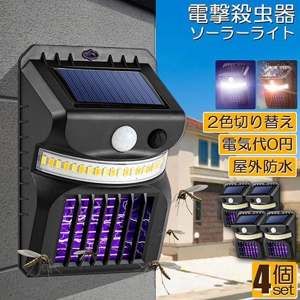電撃殺虫器 殺虫灯 ソーラーライト 4個セット led 蚊よけ 照明 蚊取り 両方使用可能 自動点灯人感センサーライト 虫除け コバエ拍卖