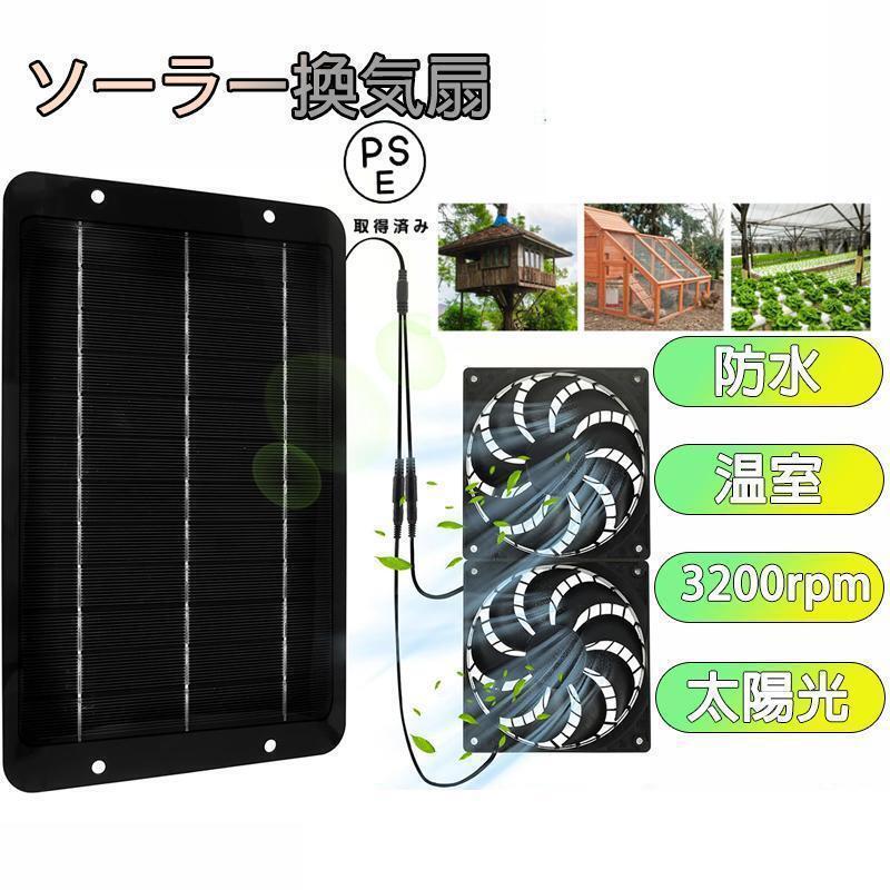 ソーラーファン ソーラーパネル 換気扇 ソーラー排気ファン USB電源コード 防水排気ファン 太陽光パネル 省エネ 車用 家 鶏小屋 犬小屋拍卖
