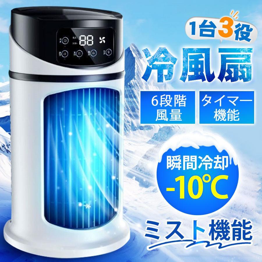 冷風機 冷風扇 卓上 小型 充電式 扇風機 コンパクト 氷 冷却 加湿 静音 6段階風量 1台4役 タイマ一機能 USB給電 台所 1秒冷却 dc オフィス拍卖