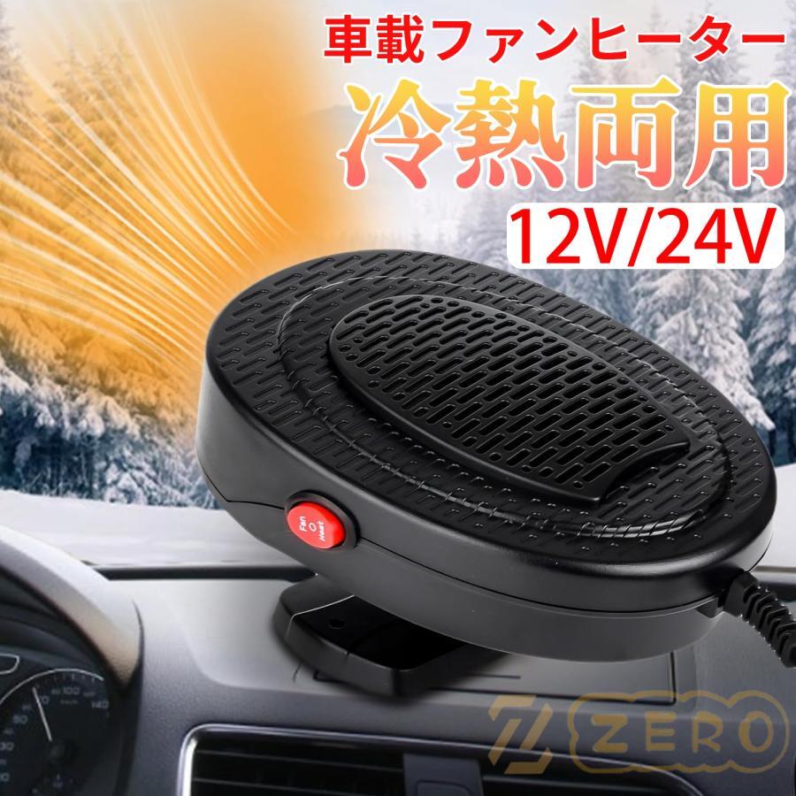 カーヒーター 車用ヒーター 車中泊 ポータブル 冷熱両用 12V 24V 除霜/除霧/保暖 省エネ 凍結防止 旅行用 3秒速暖 シガーソケット給電式拍卖