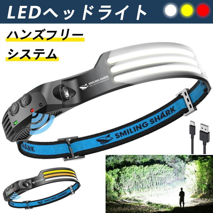 ヘッドライト led 充電式 USB充電 三色変光 230°広角照明 Smiling Shark 集光 超軽量 防水防塵 8時間連続使用 登山 散歩 釣り 作業 防災拍卖
