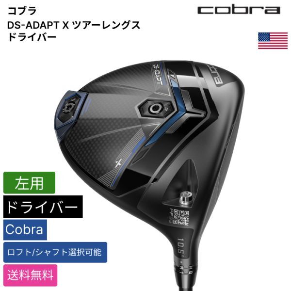 ★新品★送料無料★ コブラ Cobra DS-ADAPT X ツアーレングス ドライバー Cobra 左用拍卖