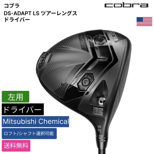 ★新品★送料無料★ コブラ Cobra DS-ADAPT LS ツアーレングス ドライバー Mitsubishi Chemical 左用拍卖