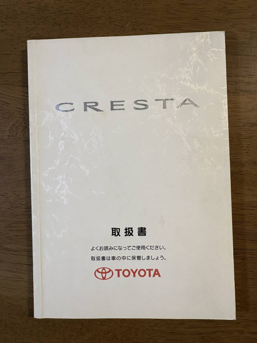 ★トヨタ クレスタ CRESTA 100系 1996年 平成8年 取扱説明書 取説★拍卖