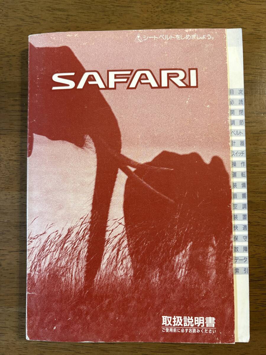 ★日産 ニッサン サファリ SAFARI 1997年 平成9年 取扱説明書 取説★拍卖