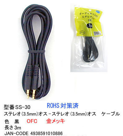 【SS-30】3.5mmステレオ/ミニプラグケーブル (オス・オス) 3m拍卖